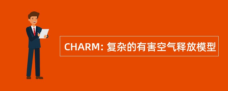 CHARM: 复杂的有害空气释放模型