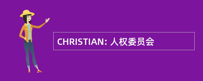 CHRISTIAN: 人权委员会