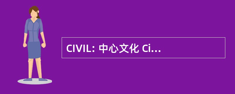 CIVIL: 中心文化 Cinematographique