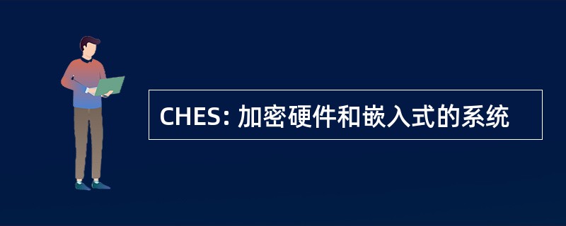 CHES: 加密硬件和嵌入式的系统