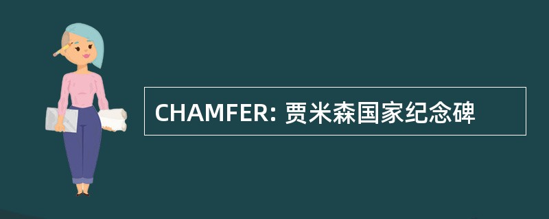 CHAMFER: 贾米森国家纪念碑