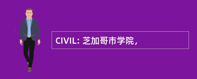 CIVIL: 芝加哥市学院，