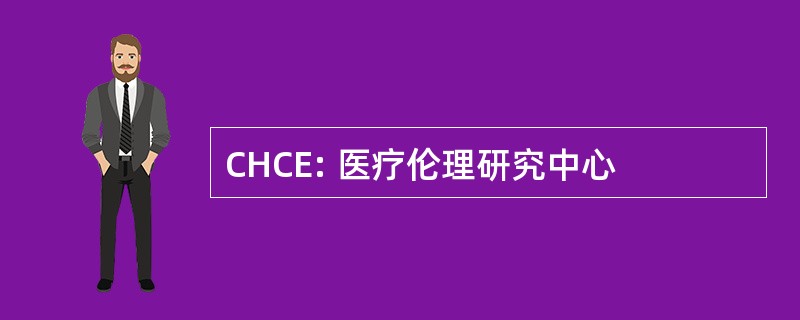 CHCE: 医疗伦理研究中心