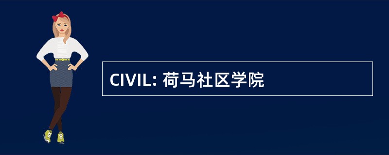 CIVIL: 荷马社区学院