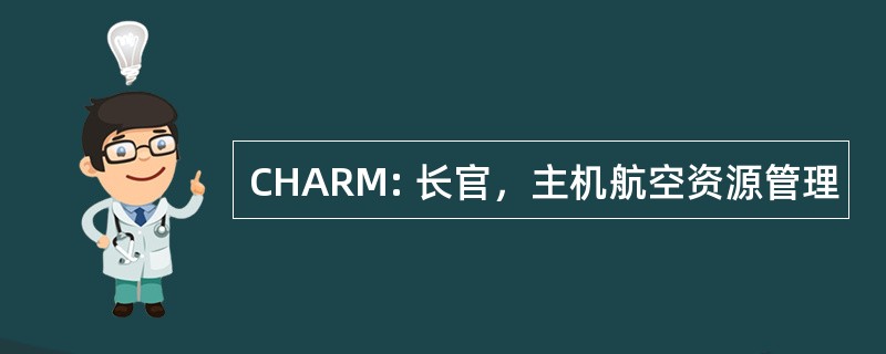 CHARM: 长官，主机航空资源管理