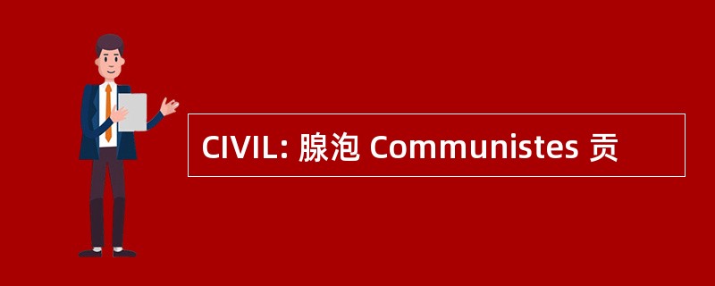 CIVIL: 腺泡 Communistes 贡