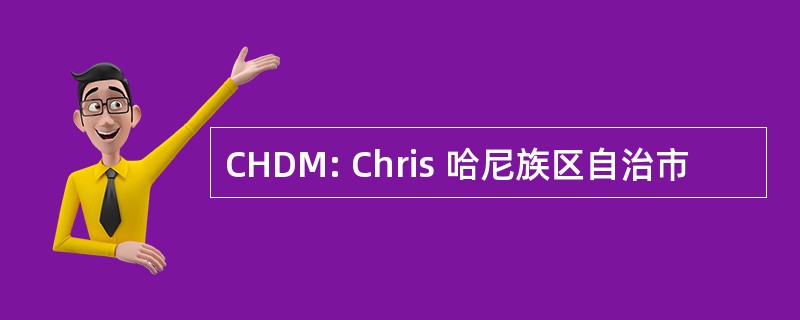 CHDM: Chris 哈尼族区自治市