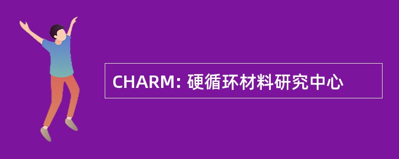 CHARM: 硬循环材料研究中心