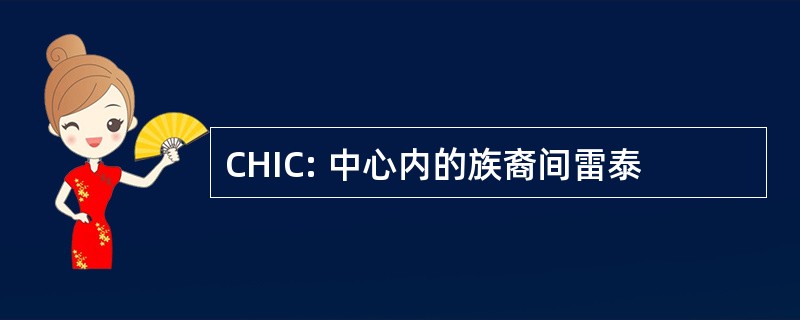 CHIC: 中心内的族裔间雷泰