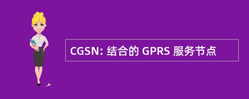 CGSN: 结合的 GPRS 服务节点