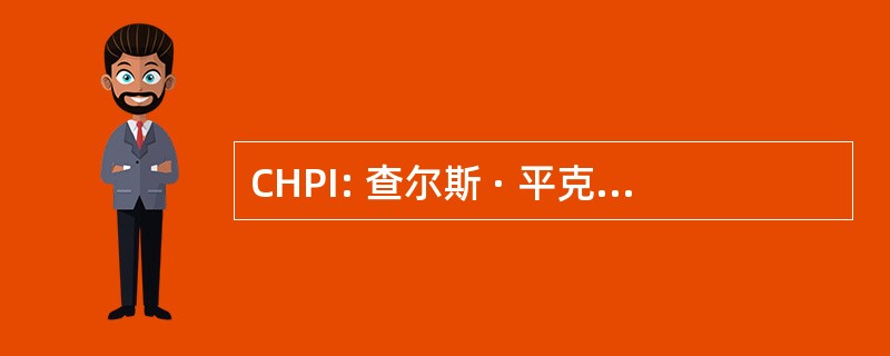 CHPI: 查尔斯 · 平克尼国家历史遗址