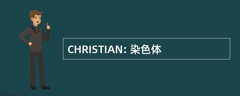 CHRISTIAN: 染色体