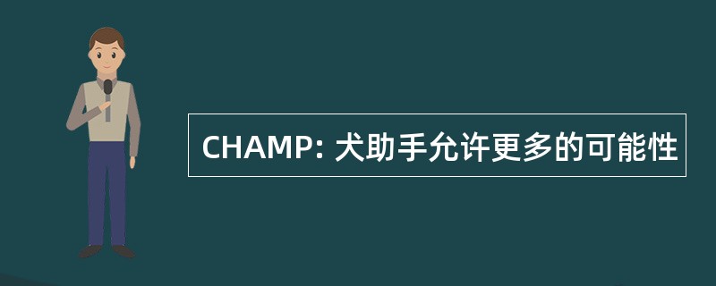 CHAMP: 犬助手允许更多的可能性