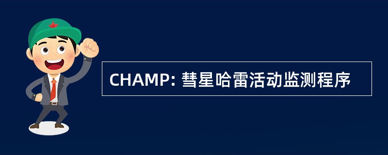 CHAMP: 彗星哈雷活动监测程序