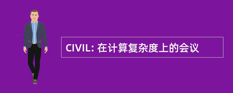 CIVIL: 在计算复杂度上的会议