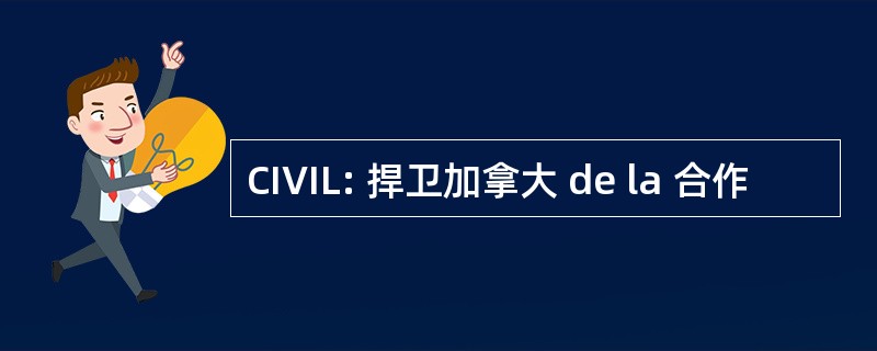 CIVIL: 捍卫加拿大 de la 合作