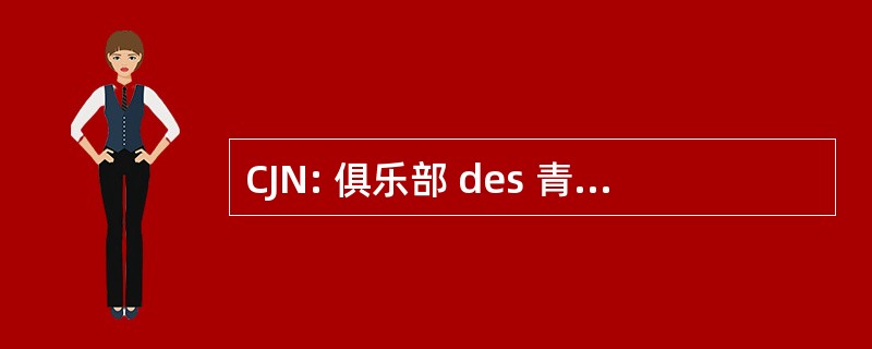 CJN: 俱乐部 des 青年 Nephrologues