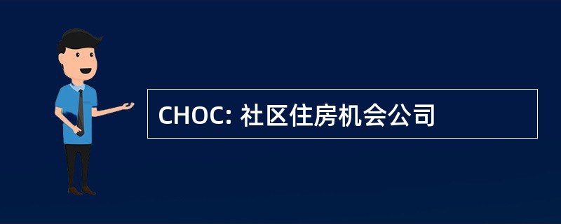 CHOC: 社区住房机会公司