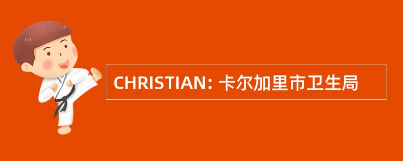 CHRISTIAN: 卡尔加里市卫生局