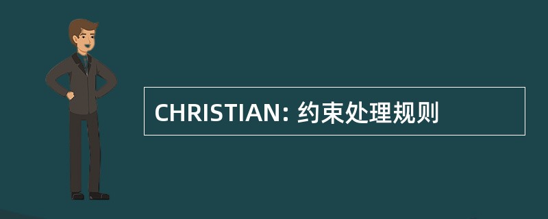 CHRISTIAN: 约束处理规则