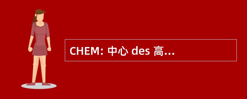 CHEM: 中心 des 高等练习曲杜金属