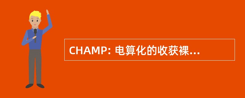 CHAMP: 电算化的收获裸资产管理项目