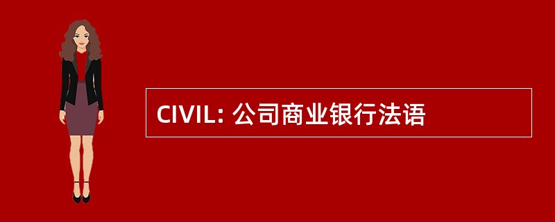 CIVIL: 公司商业银行法语