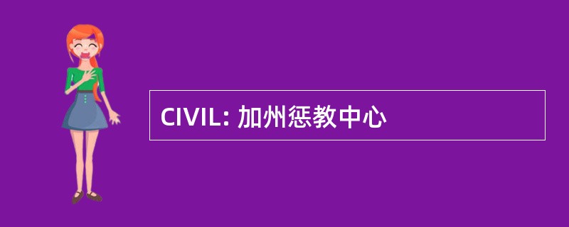 CIVIL: 加州惩教中心