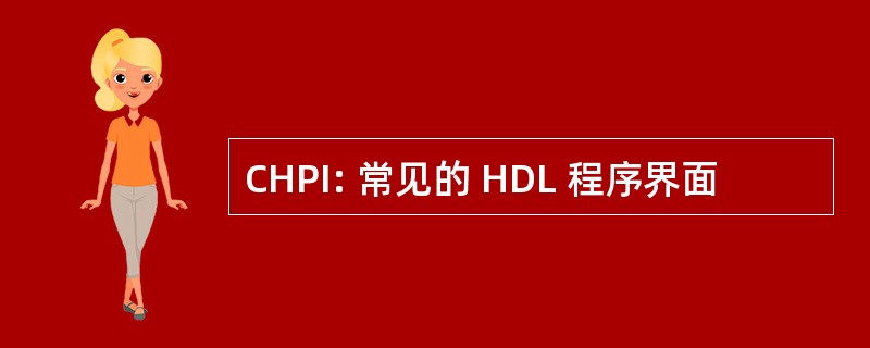 CHPI: 常见的 HDL 程序界面