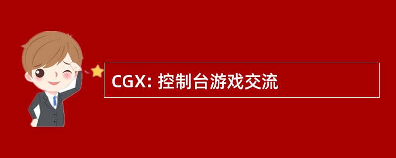 CGX: 控制台游戏交流