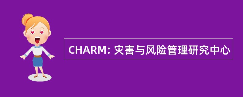 CHARM: 灾害与风险管理研究中心