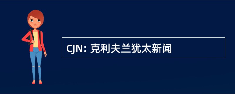 CJN: 克利夫兰犹太新闻