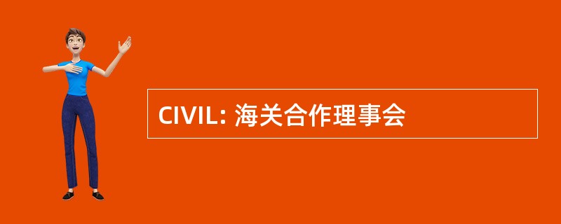 CIVIL: 海关合作理事会