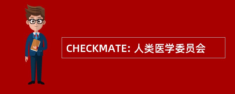 CHECKMATE: 人类医学委员会