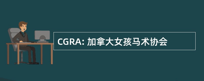 CGRA: 加拿大女孩马术协会