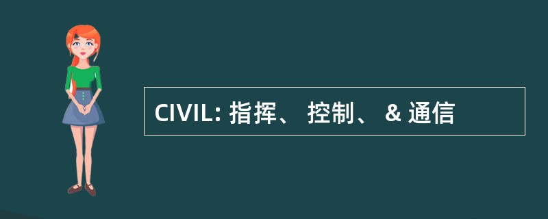 CIVIL: 指挥、 控制、 & 通信