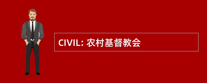 CIVIL: 农村基督教会