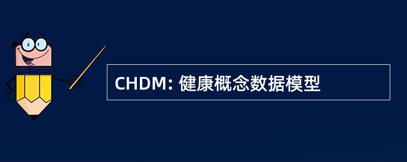 CHDM: 健康概念数据模型