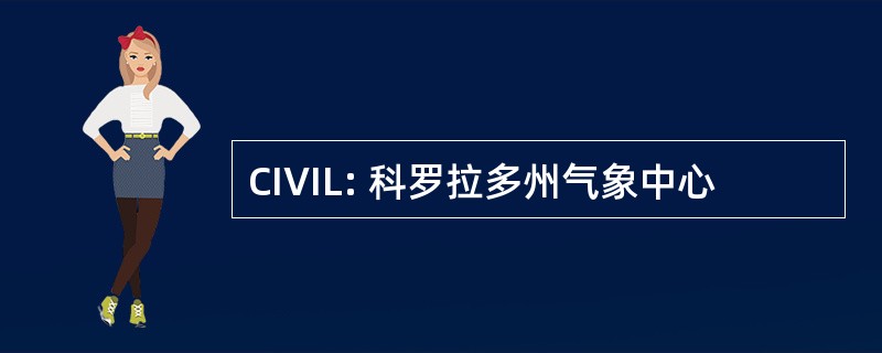 CIVIL: 科罗拉多州气象中心