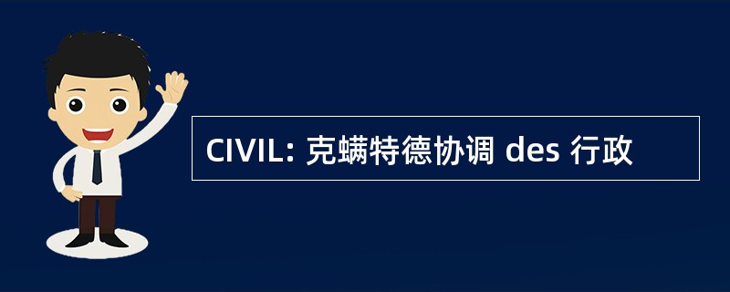 CIVIL: 克螨特德协调 des 行政