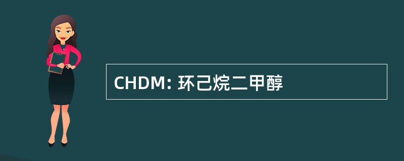 CHDM: 环己烷二甲醇