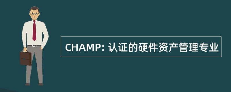 CHAMP: 认证的硬件资产管理专业