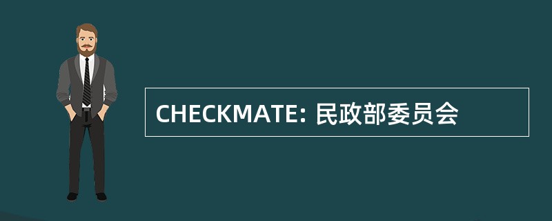 CHECKMATE: 民政部委员会