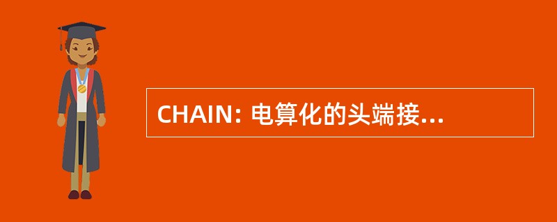 CHAIN: 电算化的头端接入信息网络