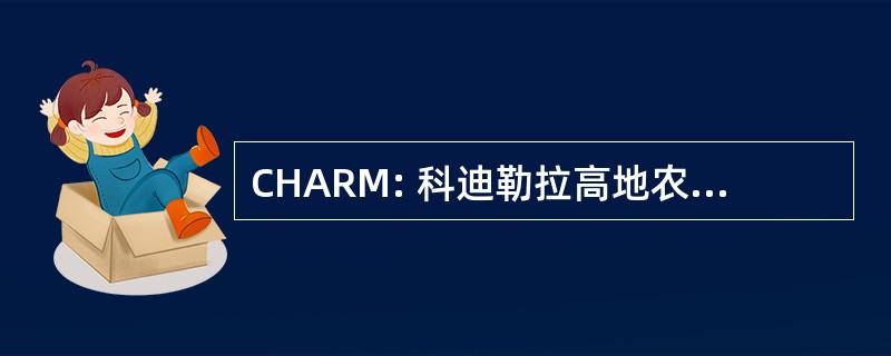 CHARM: 科迪勒拉高地农业的资源管理