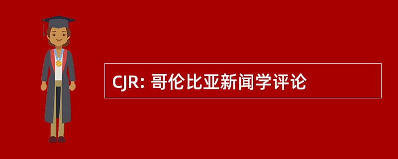 CJR: 哥伦比亚新闻学评论