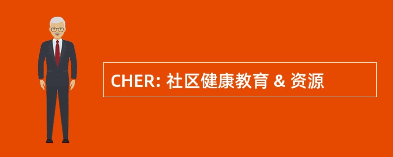 CHER: 社区健康教育 & 资源