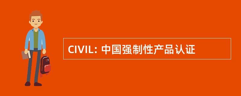 CIVIL: 中国强制性产品认证