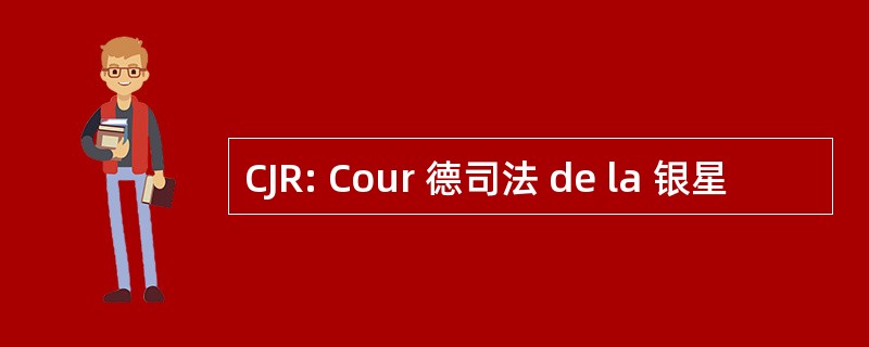 CJR: Cour 德司法 de la 银星