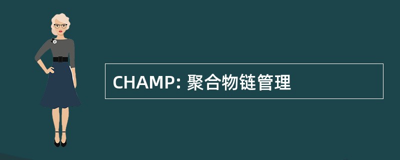 CHAMP: 聚合物链管理